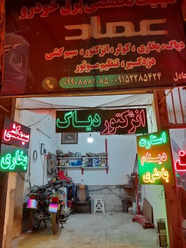 عکس برق خودرو عماد