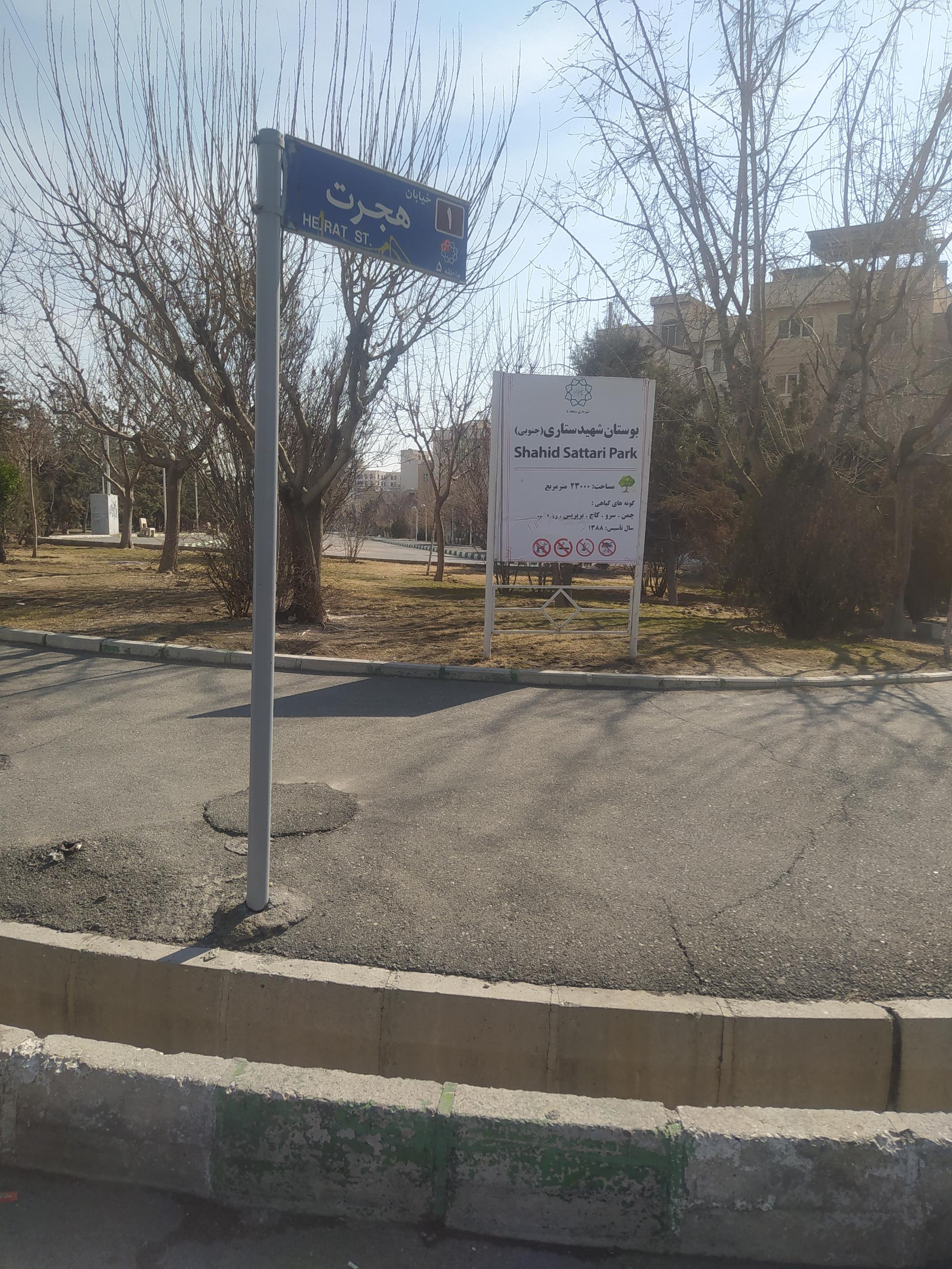 عکس بوستان شهید ستاری جنوبی