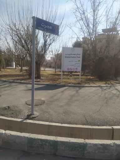 عکس بوستان شهید ستاری جنوبی