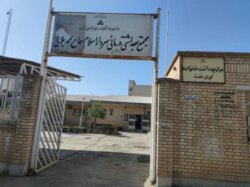 عکس مرکز بهداشتی درمانی سردار اسلام حاج محمد بلالی