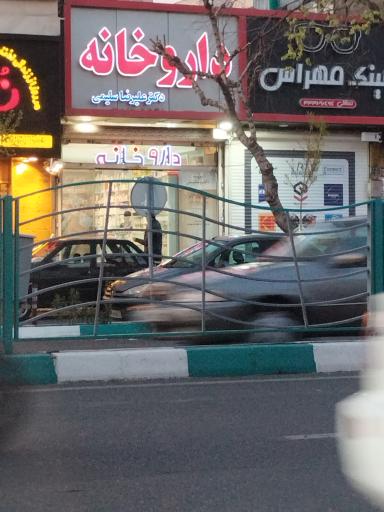 عکس داروخانه دکتر علیرضا سلیمی