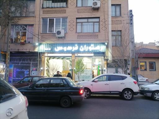عکس رستوران فردوس