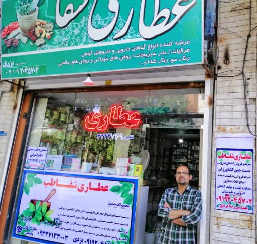 عکس عطاری شفا