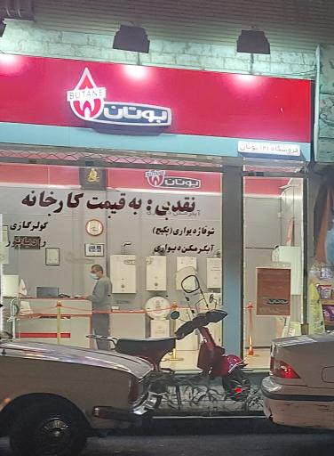 عکس فروشگاه بوتان