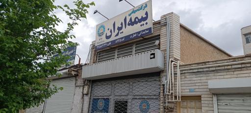 عکس بیمه ایران 