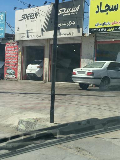 عکس اتوسرویس جنرال اسپیدی