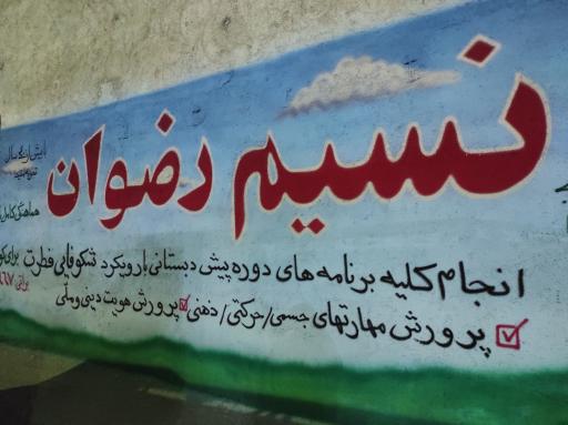 عکس پیش دبستانی و مهد کودک قرآنی نسیم رضوان