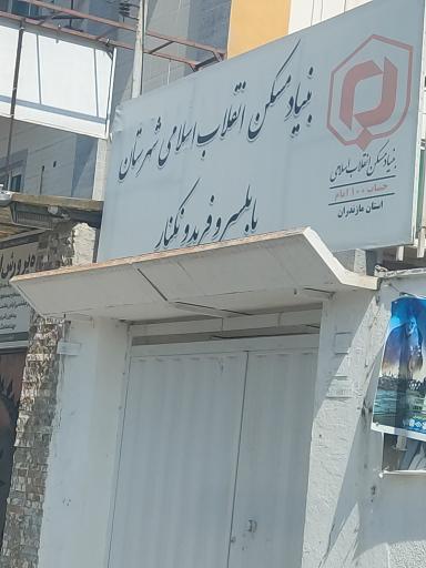 عکس بنیاد مسکن انقلاب اسلامی بابلسر
