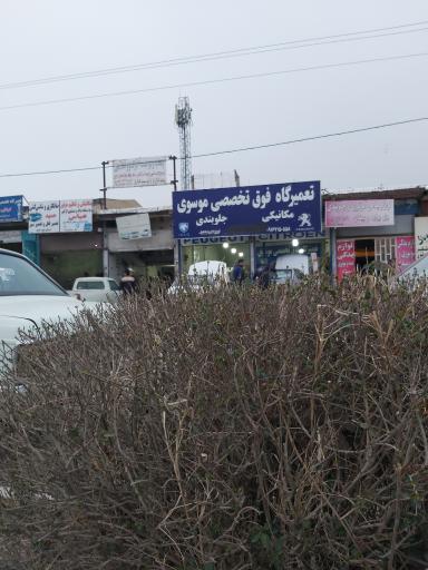 عکس تعمیرگاه خودرو موسوی