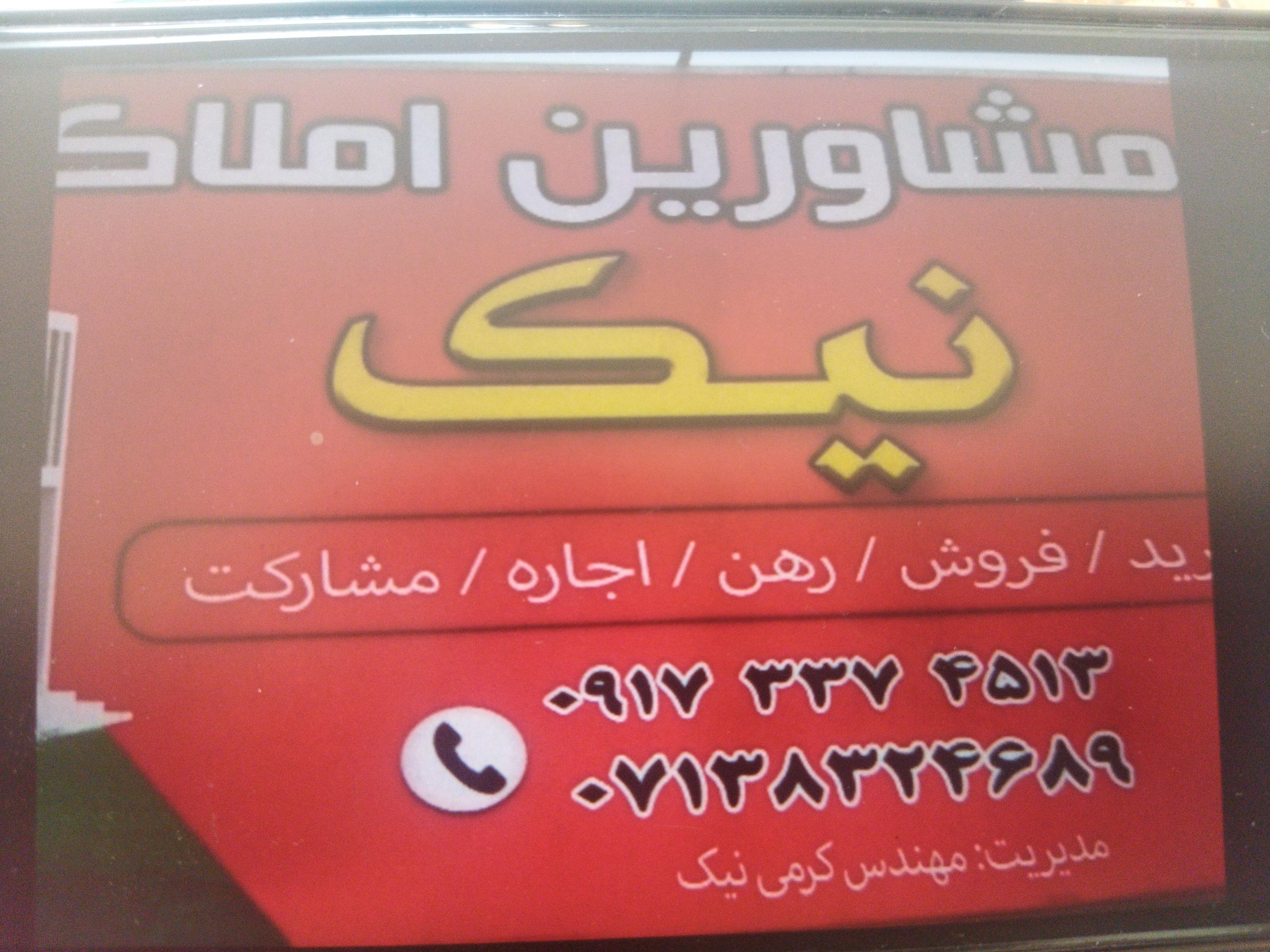 عکس آژانس املاک نیک