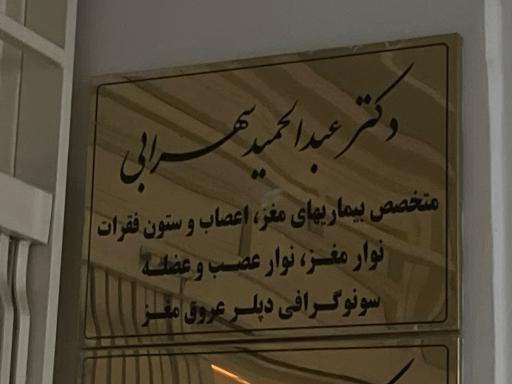 مطب دکتر عبدالحمید سهرابی