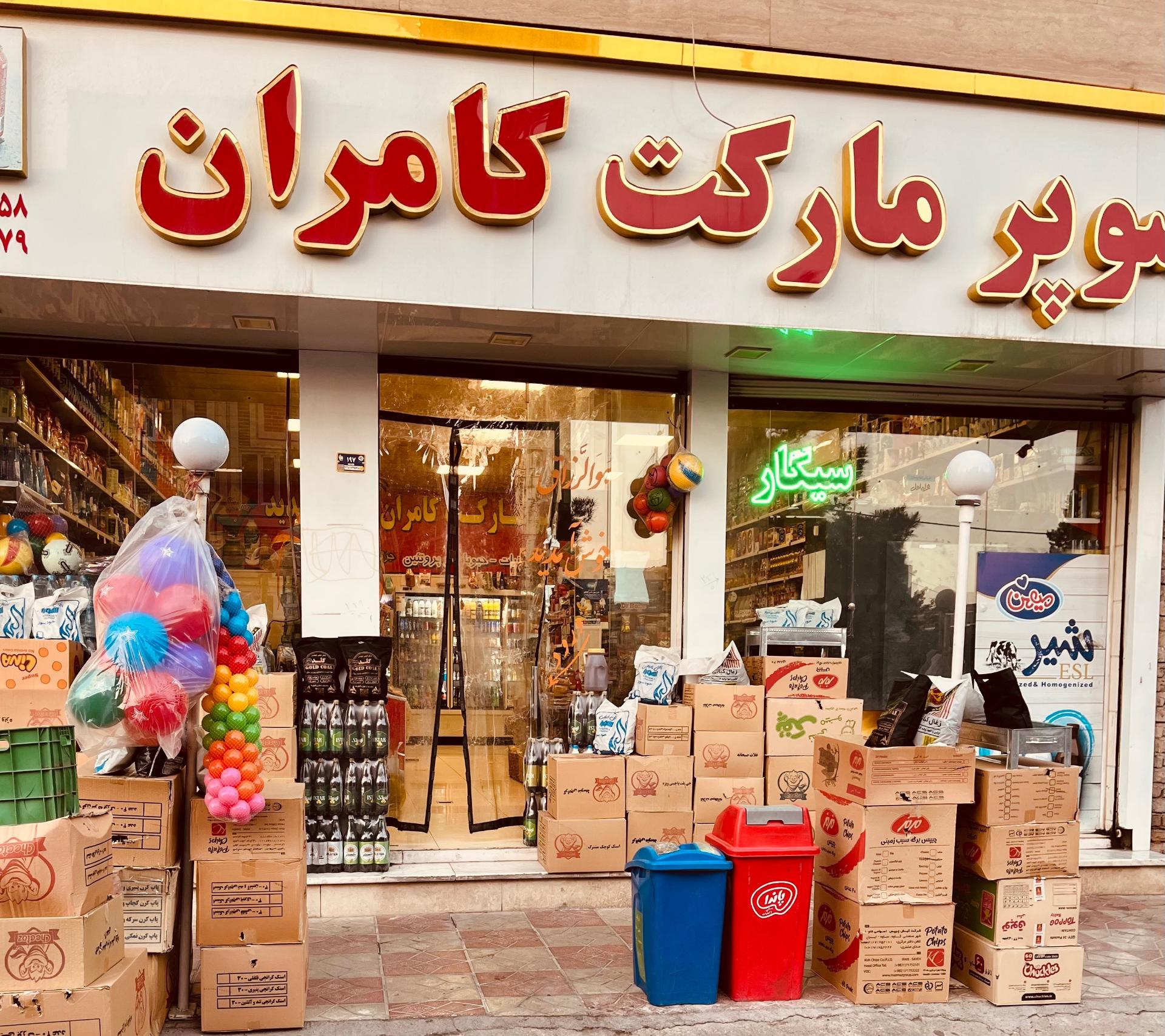 عکس سوپرمارکت کامران