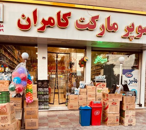 عکس سوپرمارکت کامران