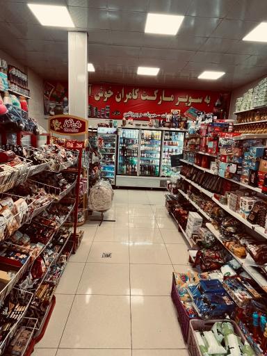 عکس سوپرمارکت کامران