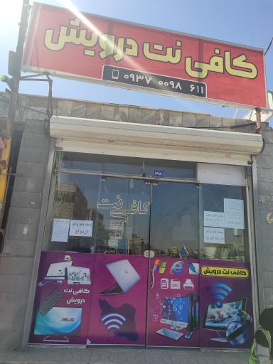 عکس کافی نت درویش