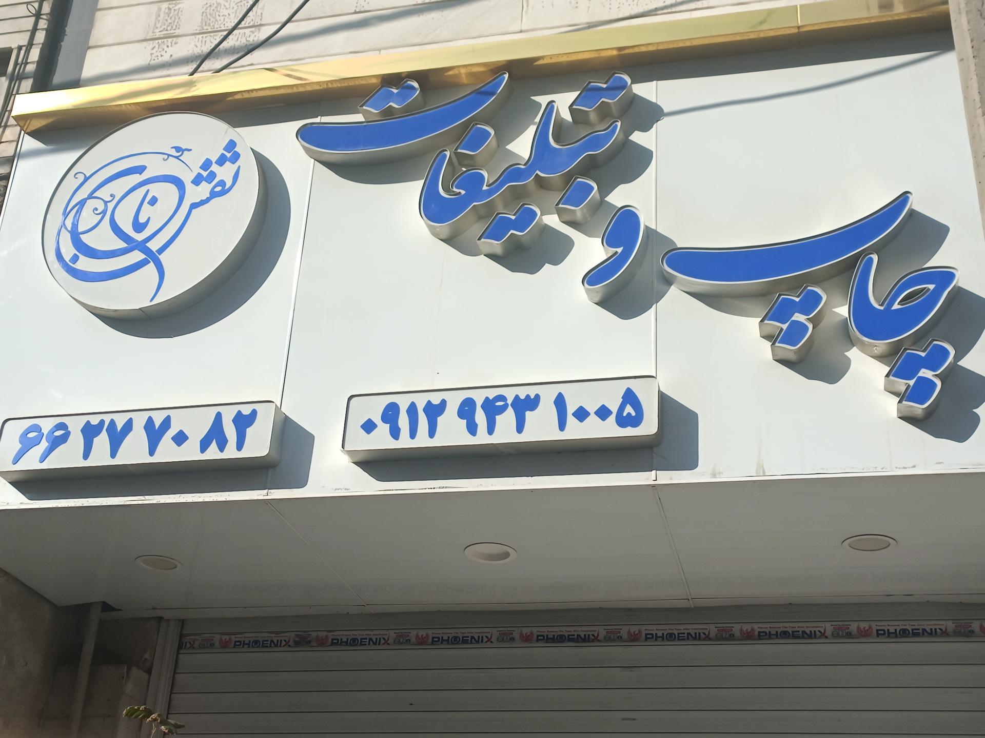 عکس چاپ و تبلیغات نقش ناب