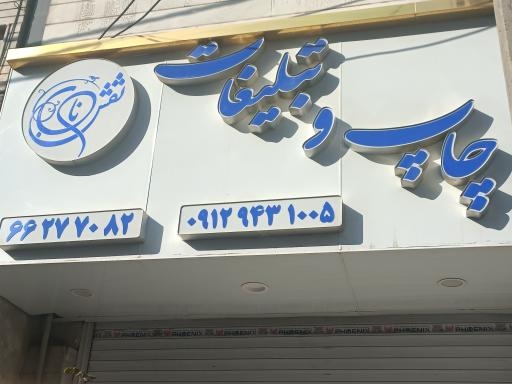 عکس چاپ و تبلیغات نقش ناب