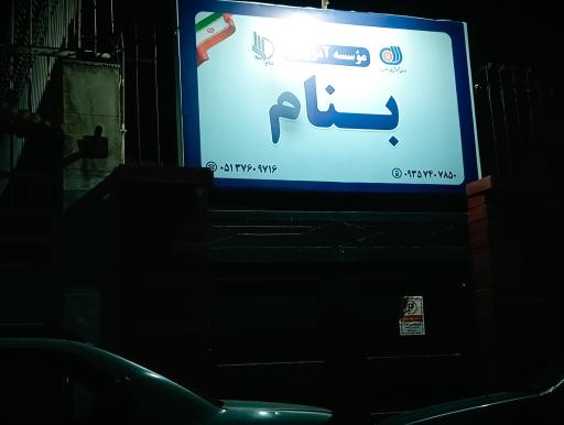 عکس آموزشگاه بنام