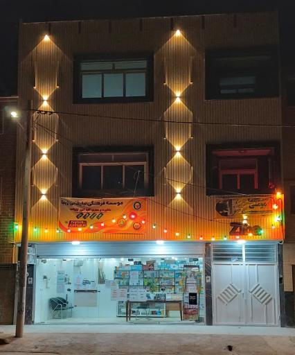 عکس موسسه فرهنگی تبلیغاتی زیبا