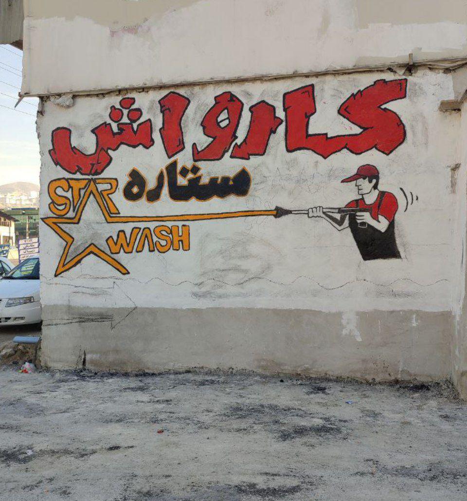 عکس کارواش ستاره 