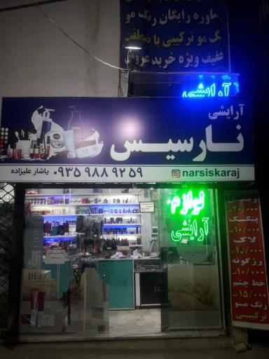 فروشگاه لوازم آرایشی و بهداشتی نارسیس
