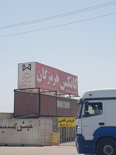 کانکس هرمزگان