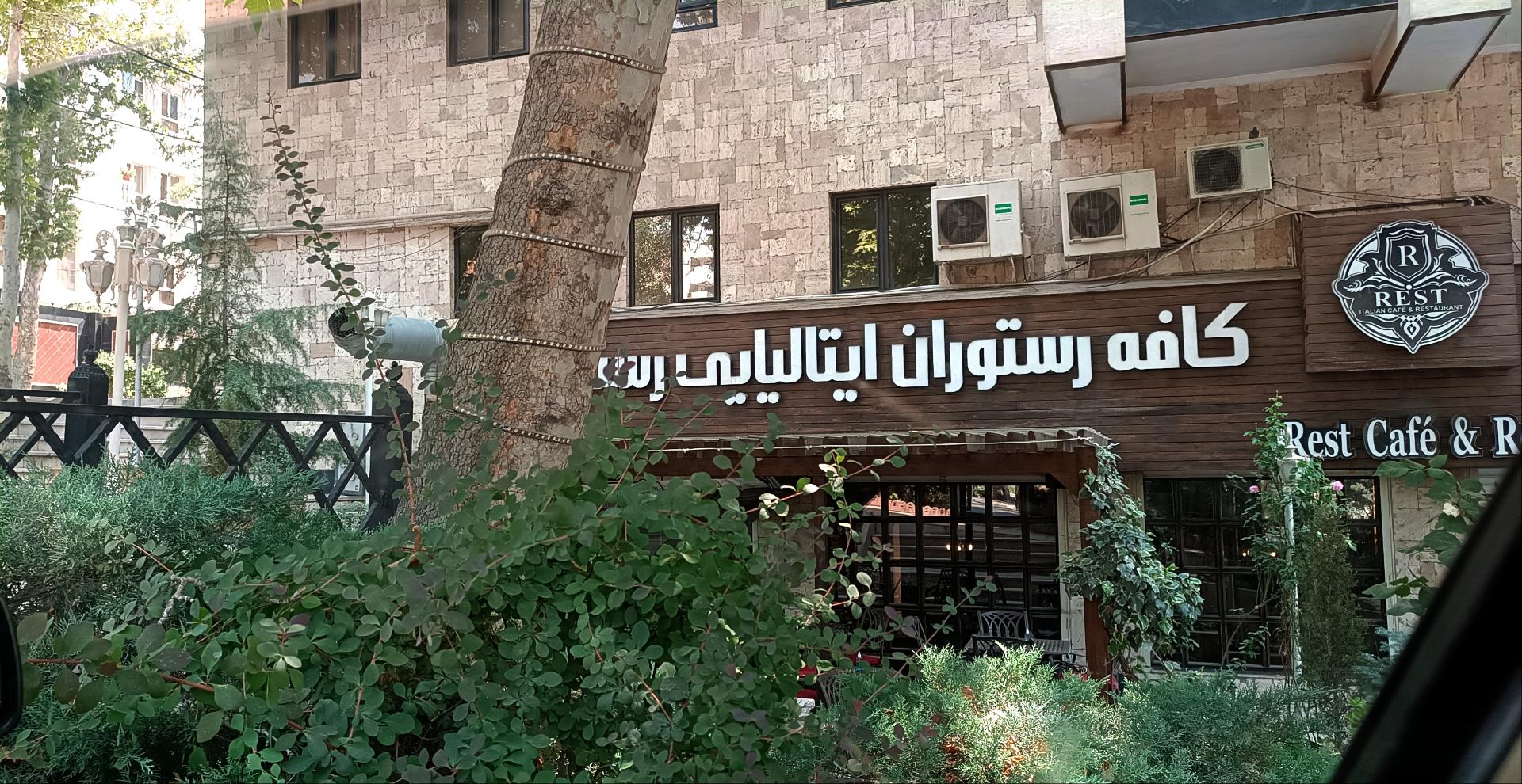 عکس کافه رستوران ایتالیایی رست