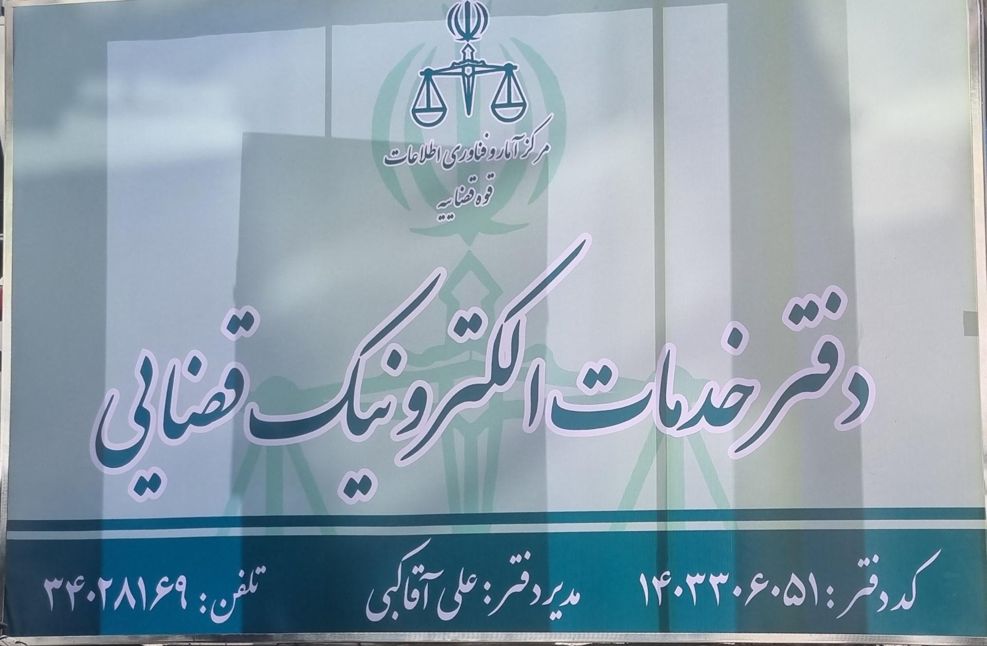 عکس دفتر خدمات الکترونیک قضایی فردیس آقاکبی ۱۴۰۳۳۰۶۰۵۱