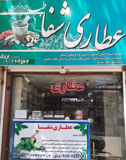 عکس عطاری شفا