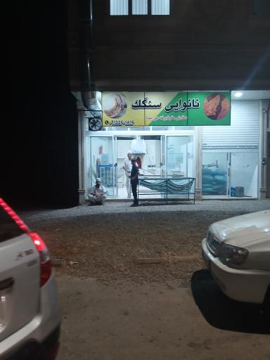 عکس نانوایی سنگک
