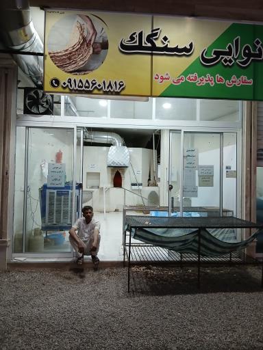 عکس نانوایی سنگک