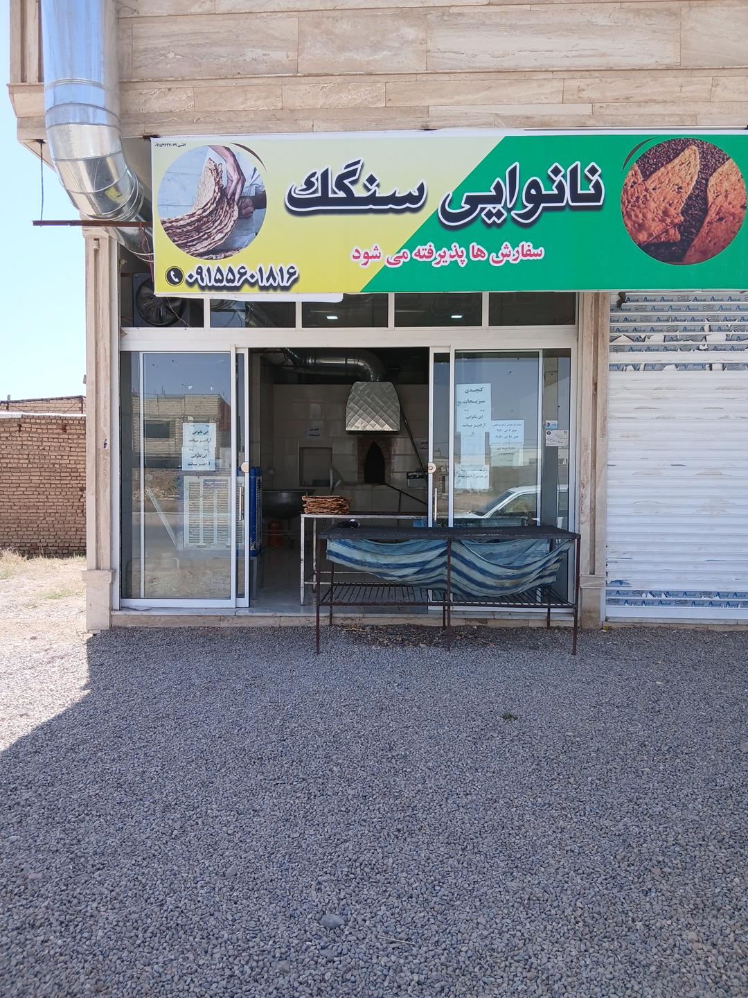 عکس نانوایی سنگک