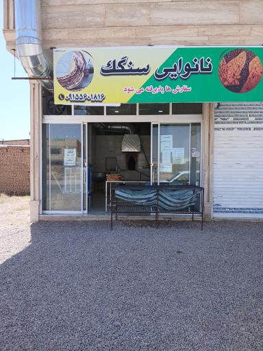 عکس نانوایی سنگک