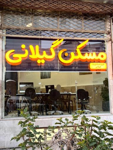 مسکن گیلانی