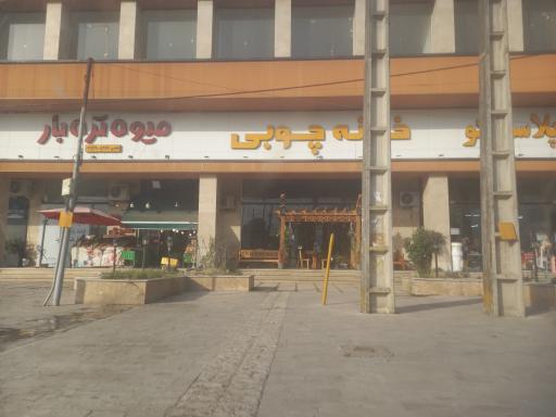 عکس مبلمان خانه چوبی