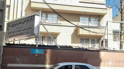 عکس مرکز جراحی شمس تبریزی