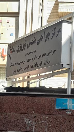 عکس مرکز جراحی شمس تبریزی