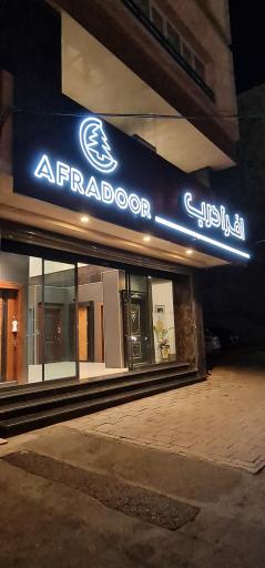 عکس فروشگاه افرا درب