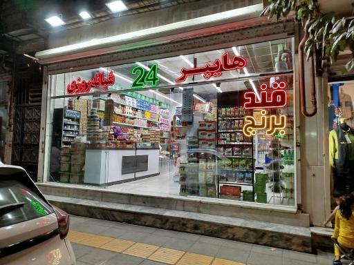 عکس هایپر 24 شبانه روزی 