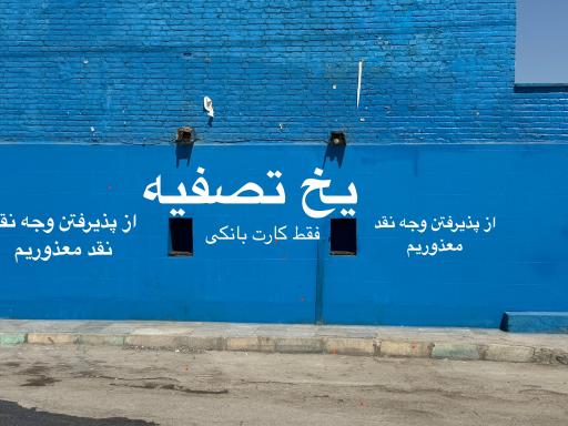 کارخانه یخسازی توحید شهر اهواز