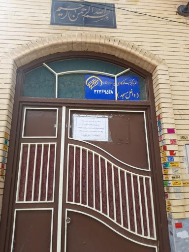 عکس مرکز خیریه امام رضا ع 