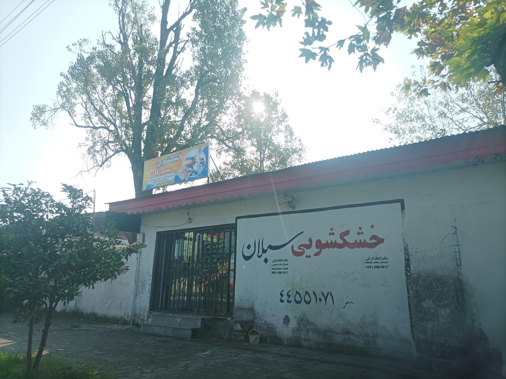 عکس خشکشویی سبلان