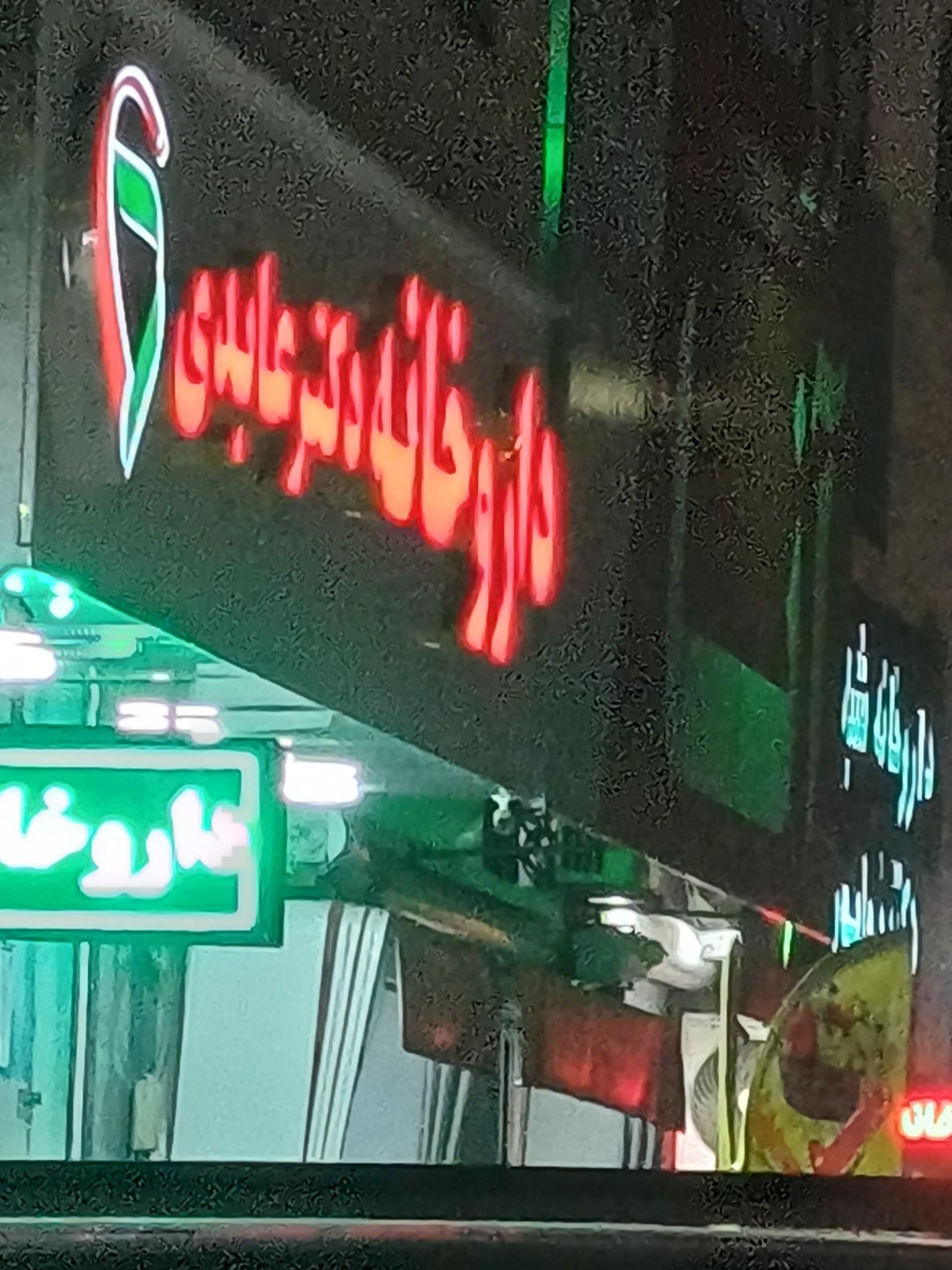 عکس داروخانه دکتر عابدی 