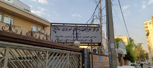 عکس مرکز جراحی شمس تبریزی