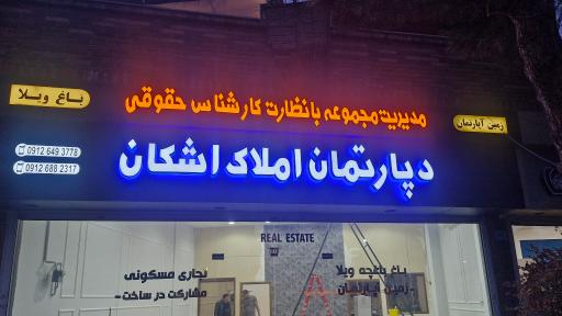 عکس دپارتمان املاک اشکان
