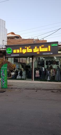 عکس پوشاک استایل خانواده