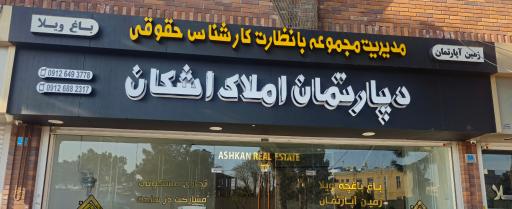 عکس دپارتمان املاک اشکان