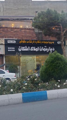 عکس دپارتمان املاک اشکان