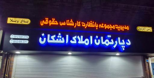 عکس دپارتمان املاک اشکان