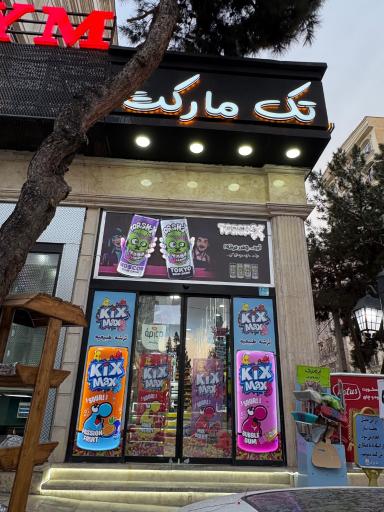 عکس تک مارکت شعبه ۱ 